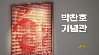박찬호기념관 영상