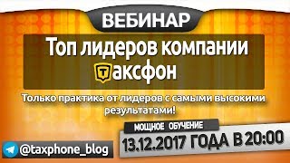 Компания Таксфон Вебинар Топ Лидеров Обучение 13 12 2017 Бизнес тренд 2018 года Компания Таксфон Вебинар Топ Лидеров Обучение 13 12 2017 Бизнес тренд 2018 года
