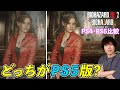 【PS5版とPS4版比較】バイオハザードRE2とバイオハザード7ののグラフィックやロードの違いを比較！どうパワーアップしたのか！？