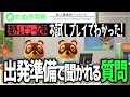【ネタバレ注意】新情報まとめ③出発前に聞かれる「ある質問」とは?【あつまれどうぶつの森】