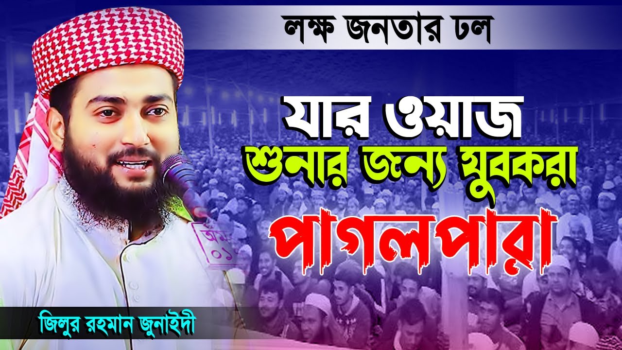           Zillur Rahman Junaidi New Waz 2023 Bangla Waz