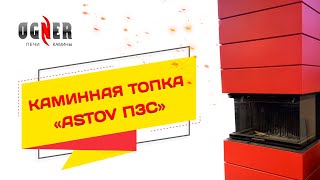 КАМИННАЯ ТОПКА АСТОВ П3С