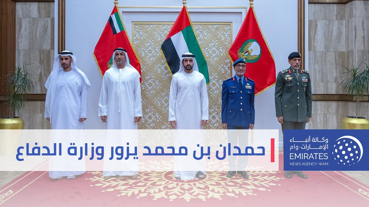 حمدان بن محمد يزور وزارة الدفاع .. ويطلع على سير العمل وأهم المشاريع وعمليات التطوير فيها