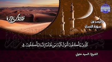 #تلاوات_نادرة | ما تيسر من ◀ سور النساء  ◀الشيخ سيد متولى عبدالعال  ◀ HD