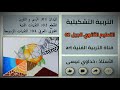التربية الفنية التشكيلية 12 التقنيات المزدوجة الثانية ثانوي