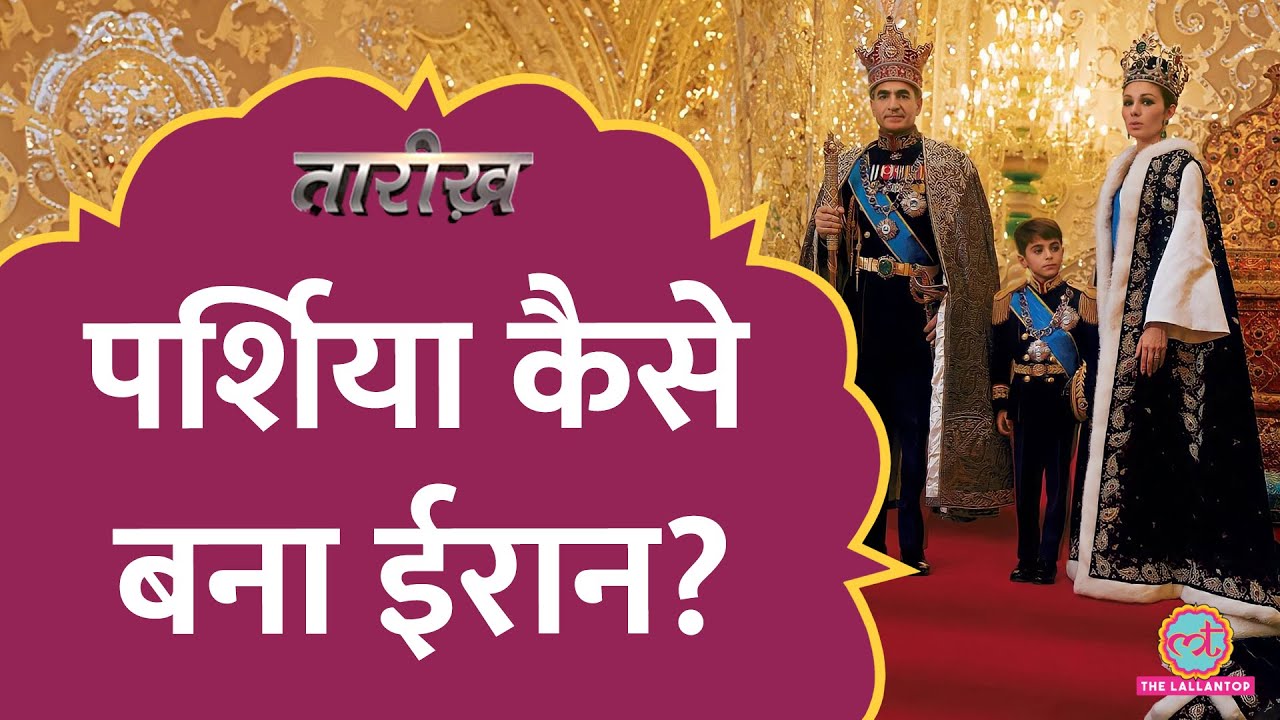Iran का भारत से क्या कनेक्शन था, सिकंदर से Khomeini तक की कहानी| Iran History in Hindi | Tarikh E702