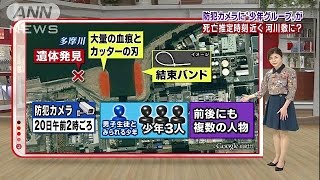 中1刺殺　なぜ全裸で？防犯カメラに少年らが・・・(15/02/23)