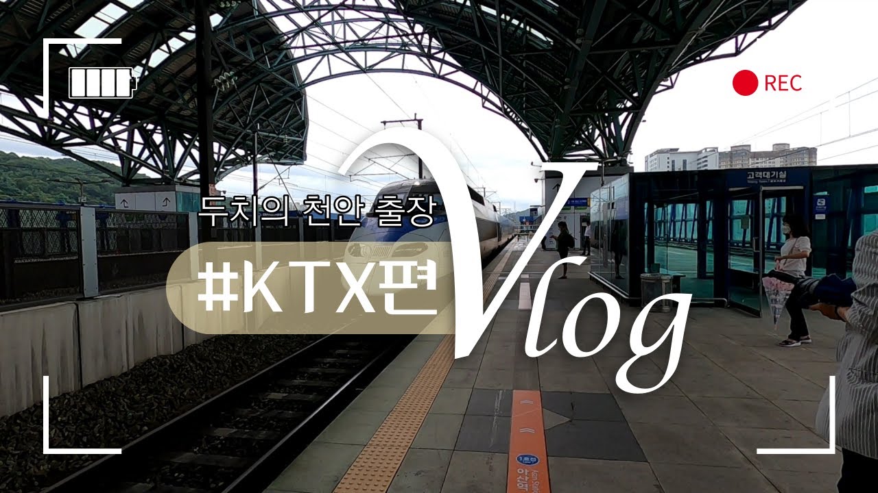 서울-천안 KTX출장 브이로그