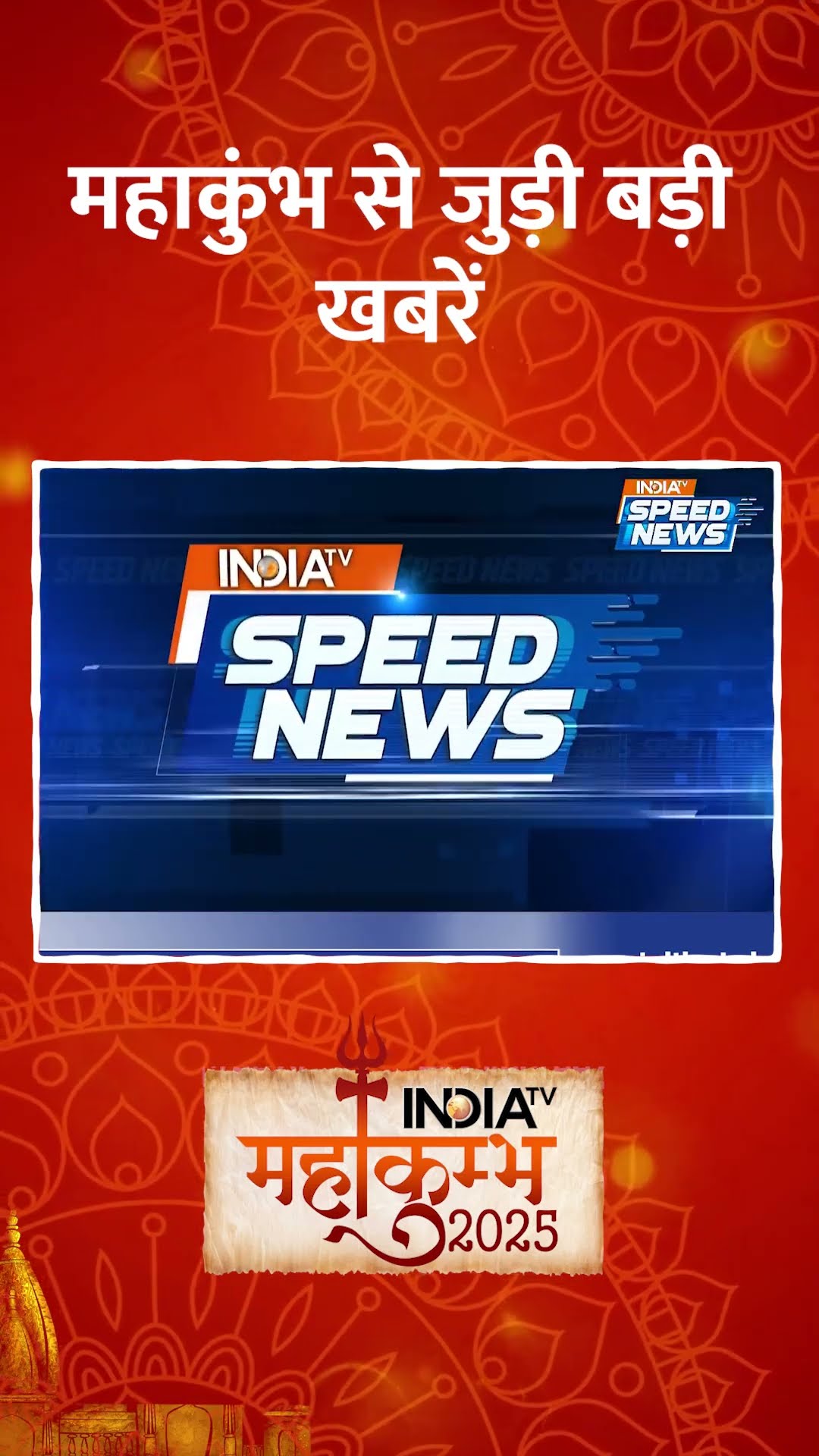 #dronevideo में दिखा त्रिवेणी संगम का शानदार नज़ारा | #indiatv #shorts #latestnews #topnews