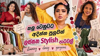 කලු වෙනුවට Style කරන්න පුලුවන් ලස්සන Colors 