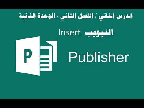 الجزء الثاني من الدرس الثاني فصل publisher التبويب insert