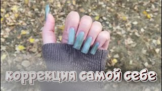 МАНИКЮР САМОЙ СЕБЕ💅🏻🍂#маникюр#коррекцияногтей