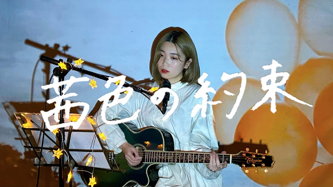 茜色の約束 / いきものがかり Cover by 野田愛実(NodaEmi)