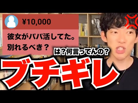 【DaiGo ブチギレ】3年付き合った彼女がパパ活してた・・・【恋愛】