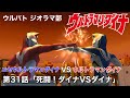 【ウルバト ジオラマ】ウルトラマンダイナ 第31話「死闘！ダイナVSダイナ」より ウルトラマンダイナ VS ニセウルトラマンダイナ