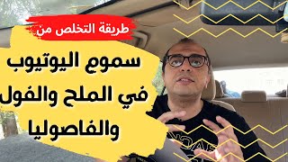 ملح الطعام - الفول المدمس - الفاصوليا - الطماطم | سموم اليوتيوب في غذائك ❌⭕️❌