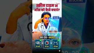 Eye 👁️|कैसे healthy रखे??#shortvideo #youtubeshorts #viralvideo #trending #trendingshorts #trend