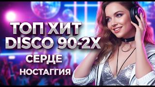 [LIVE]  Лучшая Euro Disco Коллекция - Диско Хиты 90–2х — Время воспоминаний  | Ремикс 2026