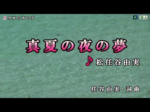 松任谷由実 真夏の夜の夢 カラオケ Youtube