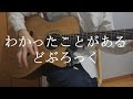 【弾き語り】わかったことがある / どぶろっく (cover)
