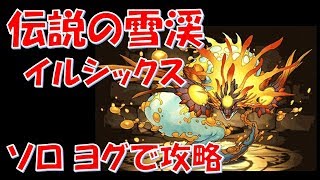 パズドラ 伝説の雪渓 ソロ ヨグで攻略 Youtube パズドラ 伝説の雪渓 ソロ ヨグで攻略 Youtube