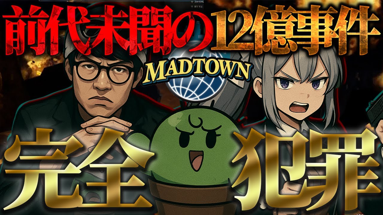 【MAD TOWN】一夜限りの大犯罪者集団「プランター」