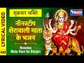 शुक्रवार भक्ति : नॉनस्टॉप शेरावाली माता के भजन Nonstop Sherawali Mata Ji Ke Bhajan : Mata Ke Bhajan