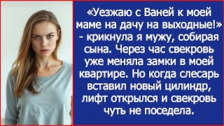 видео: Свекровь меняла замки в моей квартире. Но когда слесарь вставил новый цилиндр, лифт вдруг открылся. картинка: Свекровь меняла замки в моей квартире. Но когда слесарь вставил новый цилиндр, лифт вдруг открылся.