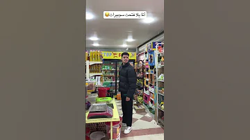 أنا يلا فتحت سوبيرات 