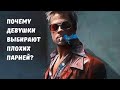 Почему девушки выбирают &quot;плохих&quot; парней&quot;?