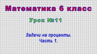 Математика 6 класс (Урок№11 - Задачи на проценты. Часть 1.)