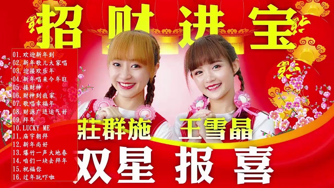 Happy Chinese New Year Song 2019 2019 必听贺岁歌曲 贺岁歌曲大串烧