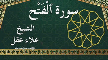 48 Al Fath  Al Sheikh Alaa Aqel الشيخ علاء عقل   سورة الفتح كاملة