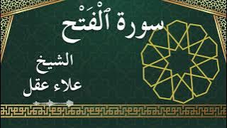 48 Al Fath  Al Sheikh Alaa Aqel الشيخ علاء عقل   سورة الفتح كاملة