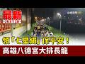 領「七星繩」保平安！ 高雄八德宮大排長龍【最新快訊】