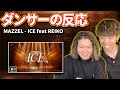 MAZZEL - ICE feat REIKO【ダンサーの反応】日本のR&Bを取り戻してくれ...!