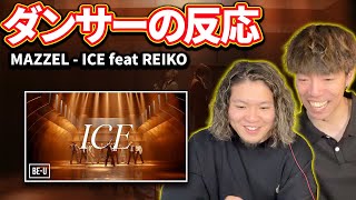 MAZZEL - ICE feat REIKO【ダンサーの反応】日本のR＆Bを取り戻してくれ...！