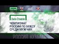 Лига ставок: чемпионат России по боксу среди мужчин. Ринг "А". ТЕХНИЧЕСКАЯ ЗАПИСЬ. Кемерово. День 5.