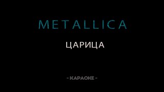 Metallica - Царица - Караоке