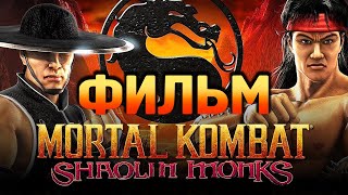 Mortal Kombat: Shaolin Monks (ФИЛЬМ / THE MOVIE) [РУССКАЯ ОЗВУЧКА] 1080p/60
