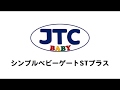 JTC シンプルベビーゲートSTプラス