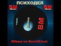 "Дыши" BM BMasha on SoundCloud ПСИХОДЕЛ #музыка #бабамаша #art