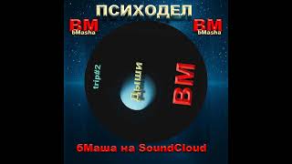 "Дыши" BM BMasha on SoundCloud ПСИХОДЕЛ #музыка #бабамаша #art