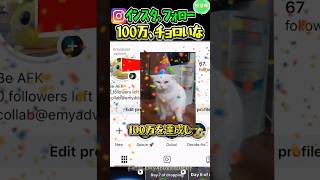 100万フォローのために身を投げた