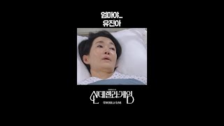 엄마야.. 유진아 #shorts [신데렐라 게임] | KBS 방송