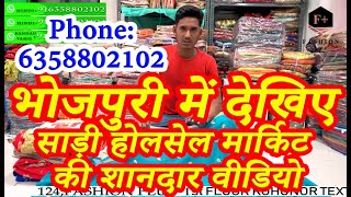 भोजपुरी में देखिए साड़ी होलसेल मार्किट सूरत की शानदार वीडियो || Saree Wholesale, Phone : 6358802102