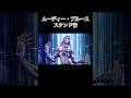 ムーディー・ブルーススタンド音 #shorts #ジョジョの奇妙な冒険