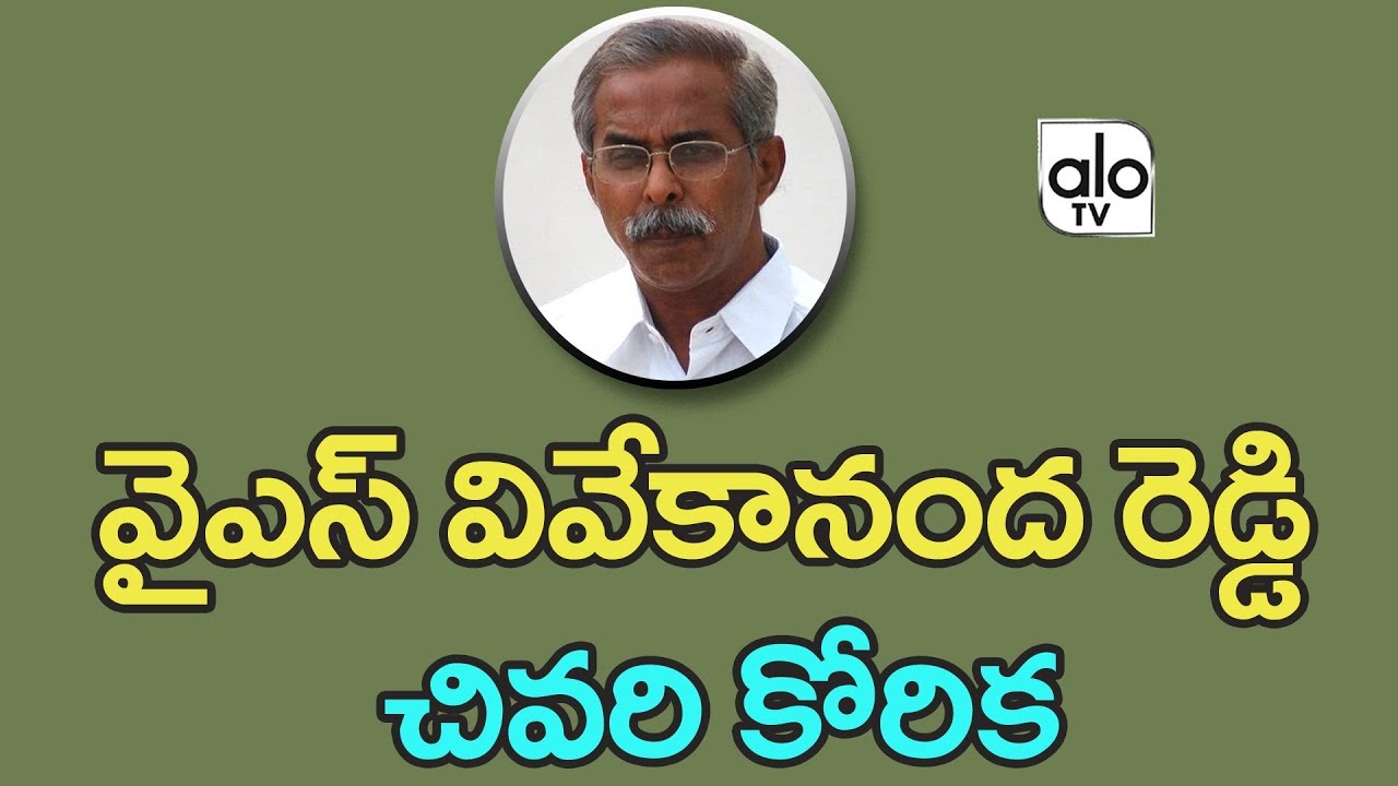 YS Vivekananda Reddy Last Wish Ys Jagan Mohan Reddy Uncle YSR 