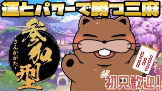 【#雀魂 】初見歓迎！三麻参加型麻雀するよ【じゃんたま】#VTuber #雀魂