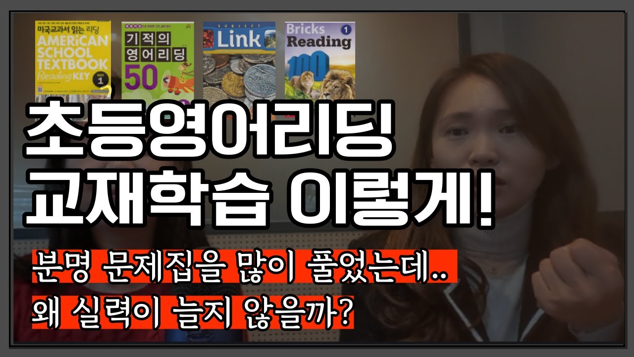 초등영어 문제집, 한 권을 풀더라도 이렇게 풀어야 합니다.